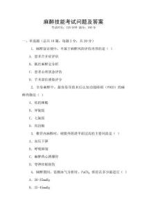 麻醉技能考试问题及答案