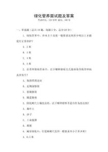 綠化管養面試題及答案