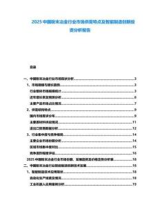2025中國粉末冶金行業(yè)市場供需特點及智能制造創(chuàng)新投資分析報告