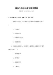 绿地改造活动面试题及答案