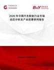 2026年中國汽車膠條行業(yè)市場動態(tài)分析及產業(yè)前景研判報告