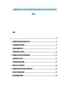 金屬新材料應(yīng)用市場(chǎng)深度調(diào)研及競(jìng)爭(zhēng)態(tài)勢(shì)與未來(lái)步驟研究報(bào)告