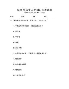 2026年歷史人文知識拓展試題