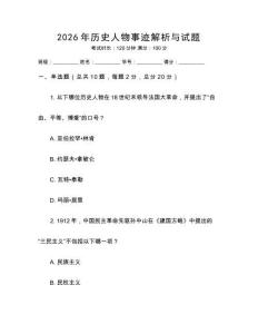 2026年歷史人物事跡解析與試題