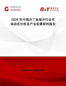 2026年中國(guó)沙丁魚(yú)細(xì)分行業(yè)市場(chǎng)動(dòng)態(tài)分析及產(chǎn)業(yè)前景研判報(bào)告