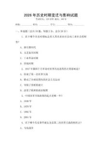 2026年歷史時(shí)期變遷與影響試題