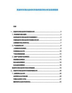 高速列車用合金材料市場供需態(tài)勢分析及投資前景