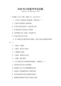 2026年口腔醫(yī)學專業(yè)試題