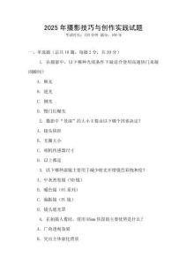 2025年攝影技巧與創作實踐試題