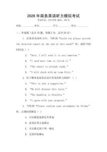 2026年商務(wù)英語聽力模擬考試