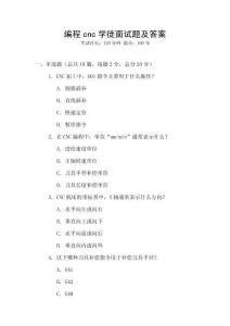 编程cnc学徒面试题及答案