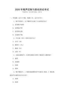 2026年噪聲控制與振動測試考試