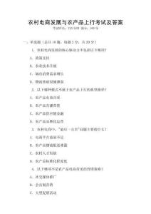 農村電商發展與農產品上行考試及答案
