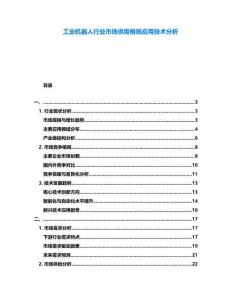 工業(yè)機(jī)器人行業(yè)市場供需格局應(yīng)用技術(shù)分析