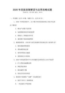 2026年國家政策解讀與應(yīng)用攻略試題
