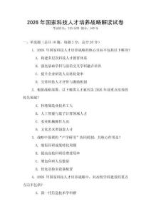 2026年國家科技人才培養戰略解讀試卷