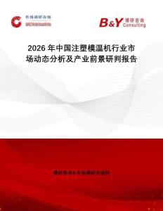 2026年中國注塑模溫機行業(yè)市場動態(tài)分析及產(chǎn)業(yè)前景研判報告