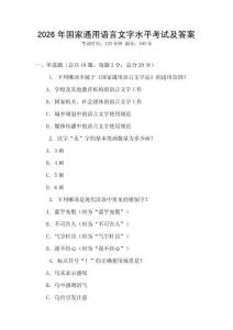 2026年國家通用語言文字水平考試及答案