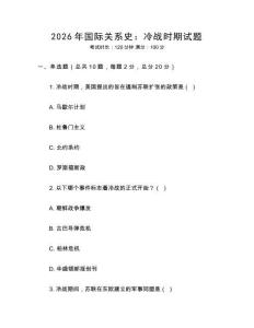 2026年国际关系史：冷战时期试题