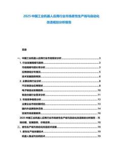 2025中國工業(yè)機(jī)器人應(yīng)用行業(yè)市場柔性生產(chǎn)線與自動(dòng)化改造規(guī)劃分析報(bào)告