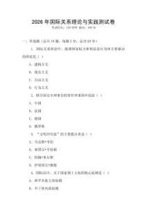 2026年國際關(guān)系理論與實踐測試卷