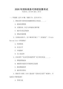 2026年國際商務(wù)可持續(xù)發(fā)展考試