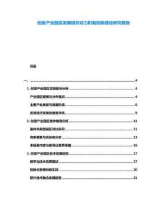 創意產業園區發展現狀動力機制創新路徑研究報告