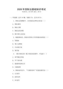 2026年國際法基礎(chǔ)知識考試