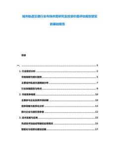 城市軌道交通行業(yè)市場(chǎng)供需研究及投資價(jià)值評(píng)估規(guī)劃堅(jiān)實(shí)的基礎(chǔ)報(bào)告