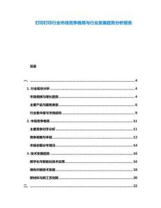 打印打印行業市場競爭格局與行業發展趨勢分析報告