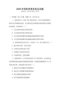 2026年國際貿易實務及試題