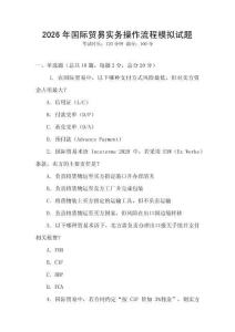 2026年國際貿易實務操作流程模擬試題