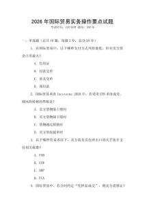 2026年國際貿(mào)易實(shí)務(wù)操作要點(diǎn)試題