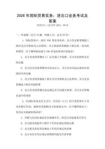 2026年國際貿(mào)易實(shí)務(wù)：進(jìn)出口業(yè)務(wù)考試及答案