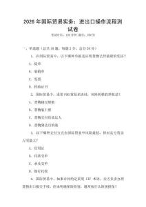 2026年國際貿(mào)易實(shí)務(wù)：進(jìn)出口操作流程測試卷