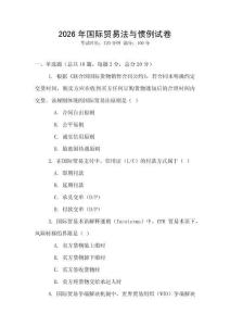 2026年國際貿易法與慣例試卷