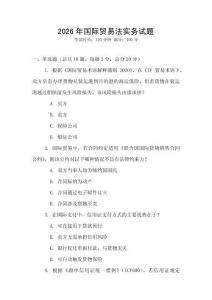 2026年國際貿易法實務試題