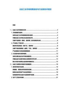 冶金工業(yè)市場(chǎng)短期波動(dòng)與行業(yè)新技術(shù)規(guī)劃