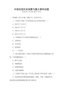 中國近現(xiàn)代史綱要與重大事件試題
