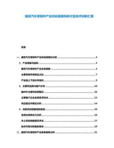 捷克汽車零部件產業供應鏈重構研討及技術創新匯報