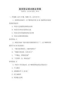 美國簽證面試題及答案