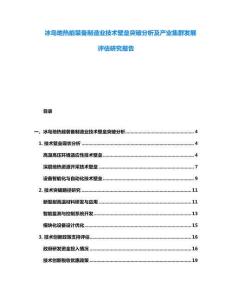 冰島地?zé)崮苎b備制造業(yè)技術(shù)壁壘突破分析及產(chǎn)業(yè)集群發(fā)展評(píng)估研究報(bào)告