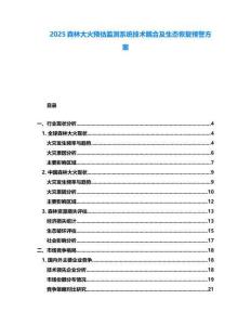 2025森林大火預估監測系統技術耦合及生態恢復預警方案