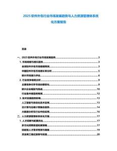2025軟件外包行業(yè)市場(chǎng)發(fā)展趨勢(shì)與人力資源管理體系優(yōu)化方案報(bào)告