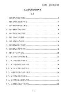 施工現場物流管理方案