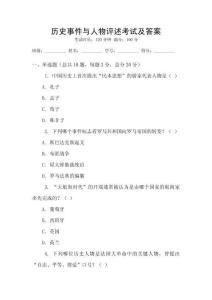 歷史事件與人物評(píng)述考試及答案