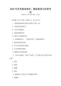 2025年藝術教育理念：舞蹈表演與欣賞考試