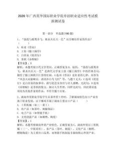 2026年廣西英華國際職業(yè)學(xué)院單招職業(yè)適應(yīng)性考試模擬測試卷完整
