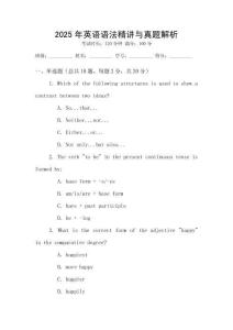 2025年英語語法精講與真題解析