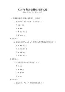 2025年蒙古語(yǔ)基礎(chǔ)語(yǔ)法試題